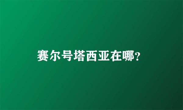 赛尔号塔西亚在哪？