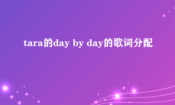 tara的day by day的歌词分配