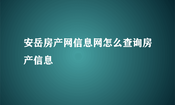 安岳房产网信息网怎么查询房产信息