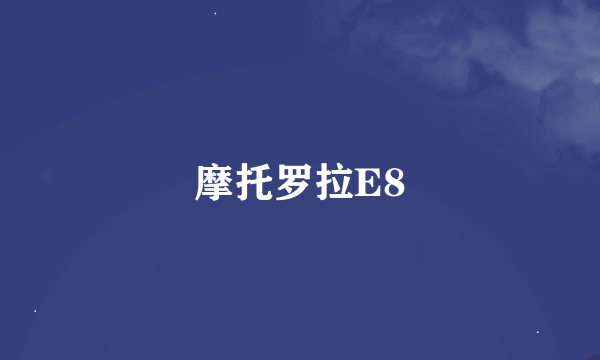 摩托罗拉E8