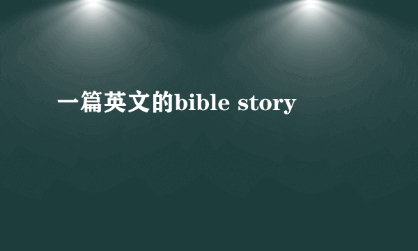 一篇英文的bible story