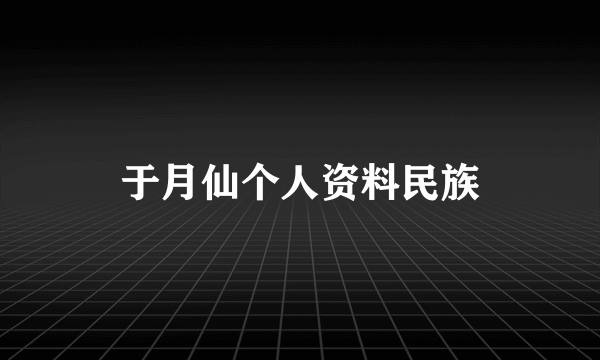 于月仙个人资料民族