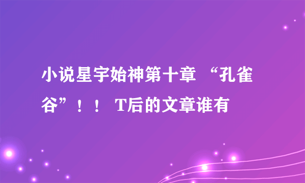 小说星宇始神第十章 “孔雀谷”！！ T后的文章谁有