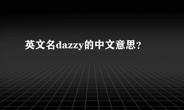 英文名dazzy的中文意思？