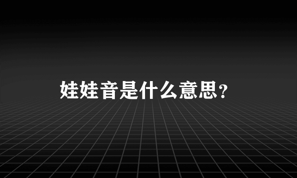 娃娃音是什么意思？