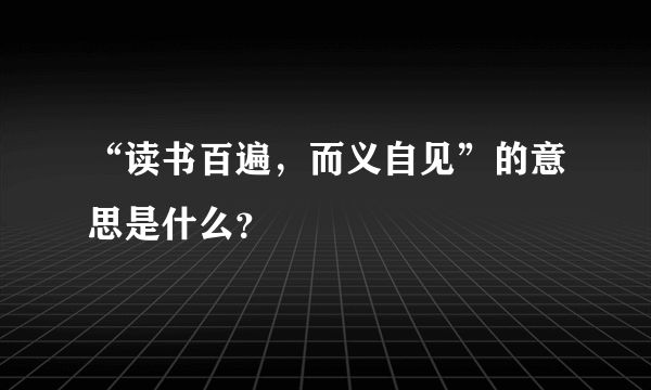 “读书百遍，而义自见”的意思是什么？