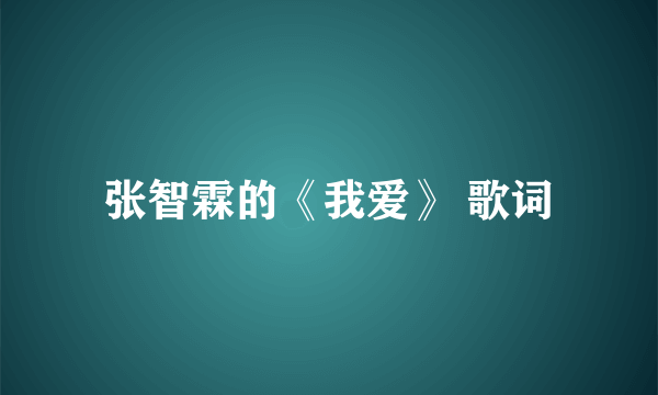 张智霖的《我爱》 歌词