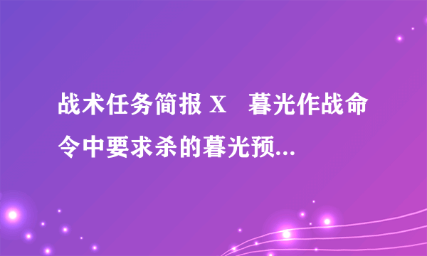 战术任务简报 X   暮光作战命令中要求杀的暮光预言者在哪里？