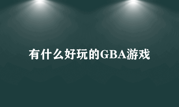 有什么好玩的GBA游戏