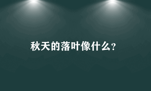 秋天的落叶像什么？