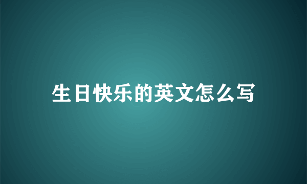 生日快乐的英文怎么写