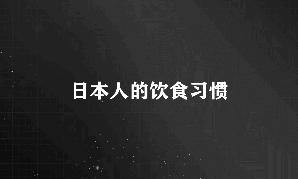 日本人的饮食习惯