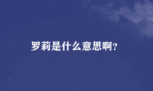 罗莉是什么意思啊？