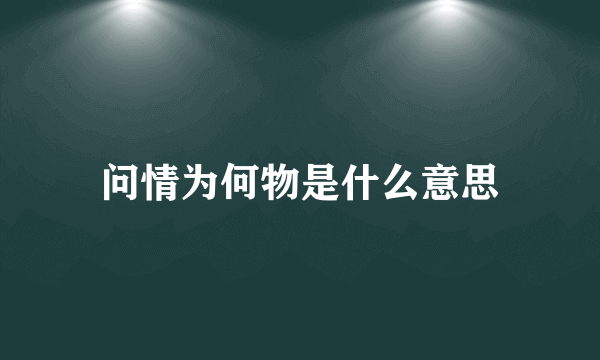 问情为何物是什么意思