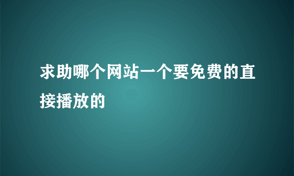 求助哪个网站一个要免费的直接播放的