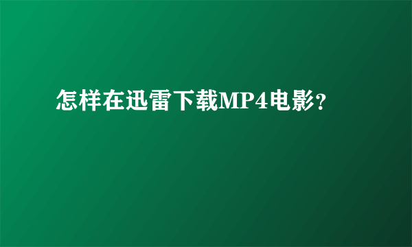 怎样在迅雷下载MP4电影？