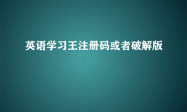 英语学习王注册码或者破解版