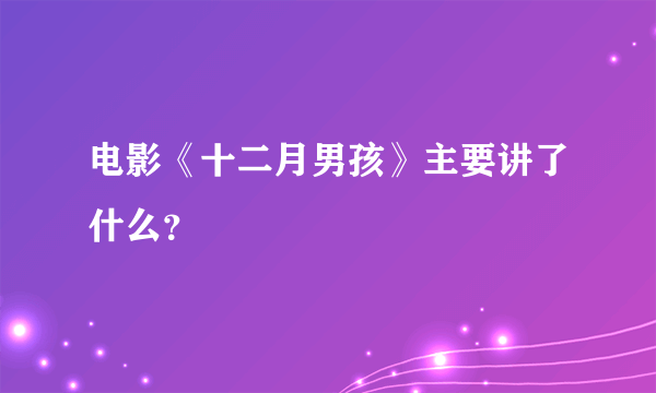 电影《十二月男孩》主要讲了什么？