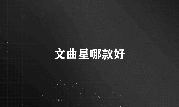 文曲星哪款好