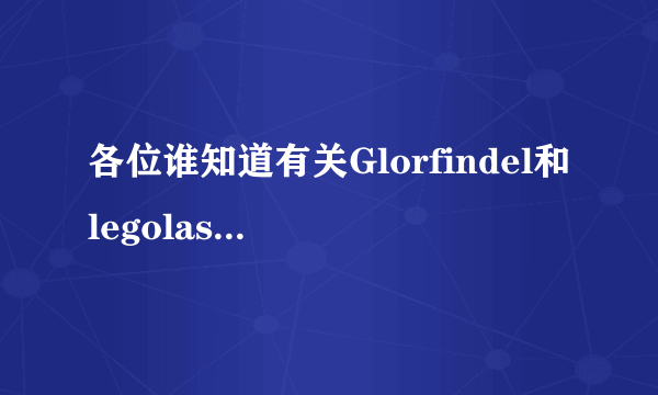 各位谁知道有关Glorfindel和legolas的英文同人?