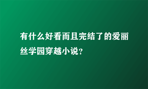 有什么好看而且完结了的爱丽丝学园穿越小说？