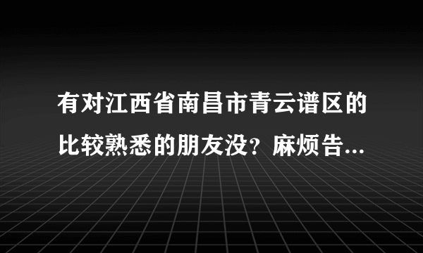 有对江西省南昌市青云谱区的比较熟悉的朋友没？麻烦告知一下“青云明珠幼儿园”的准确地址好吗！谢谢！