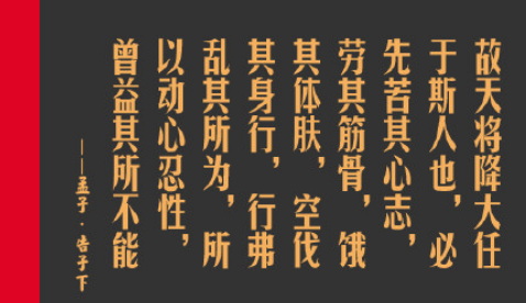 天将降大任于斯人也,必先苦其心志,劳其筋骨,饿起体肤什么意思