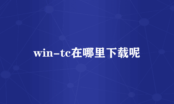 win-tc在哪里下载呢