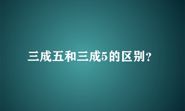 三成五和三成5的区别？