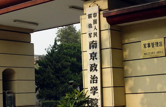 南京政治学院怎么样