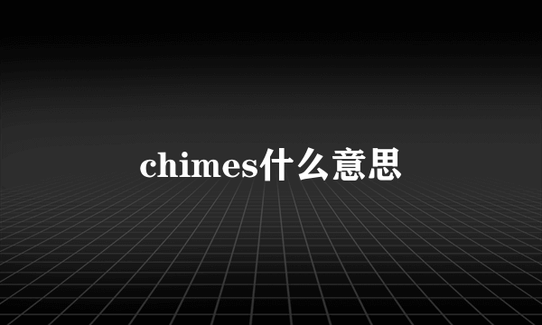 chimes什么意思