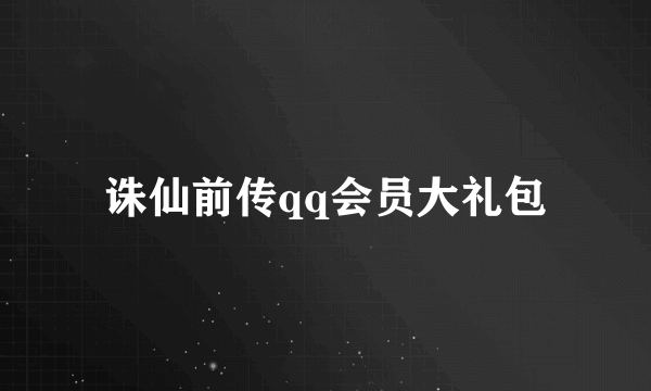 诛仙前传qq会员大礼包