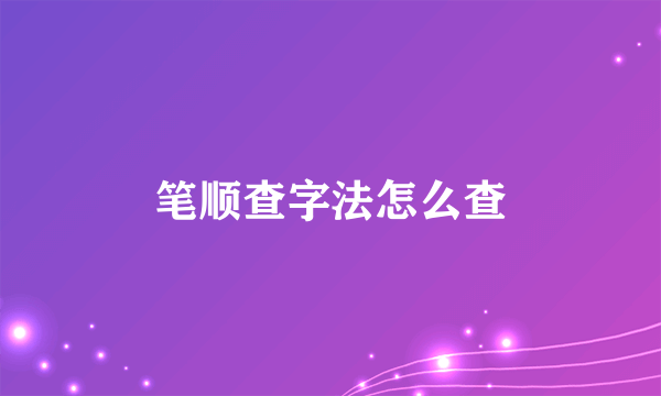 笔顺查字法怎么查