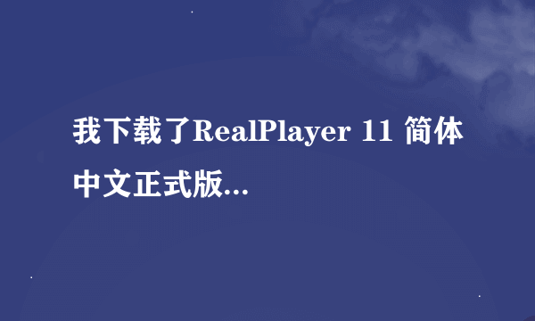 我下载了RealPlayer 11 简体中文正式版，可是怎么下载123greeting上的贺卡啊 能详细点讲吗 谢谢