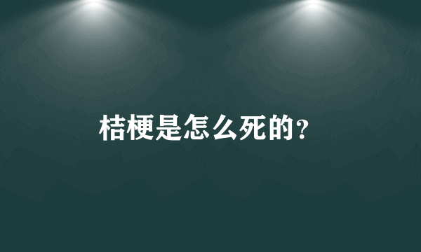 桔梗是怎么死的？