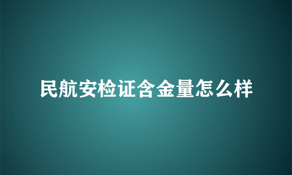 民航安检证含金量怎么样