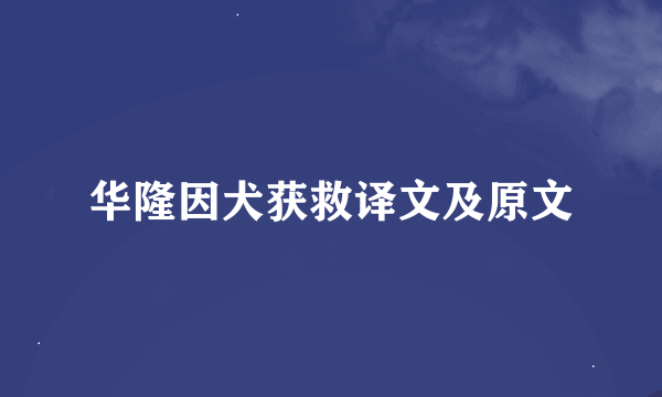 华隆因犬获救译文及原文