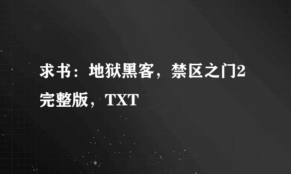 求书：地狱黑客，禁区之门2完整版，TXT