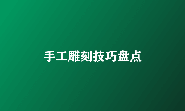 手工雕刻技巧盘点