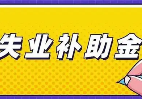 2022年失业补助金领取条件及标准是什么样的？