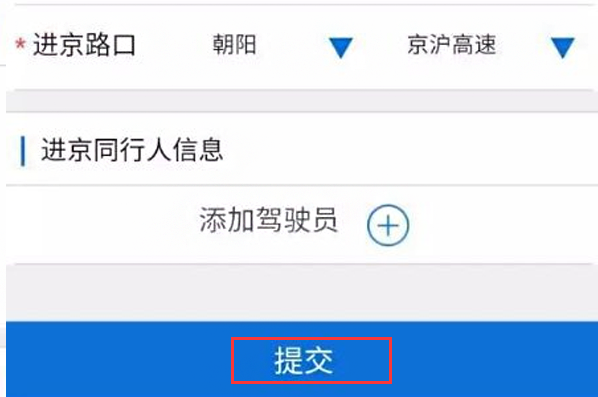 网上APP办理进京证