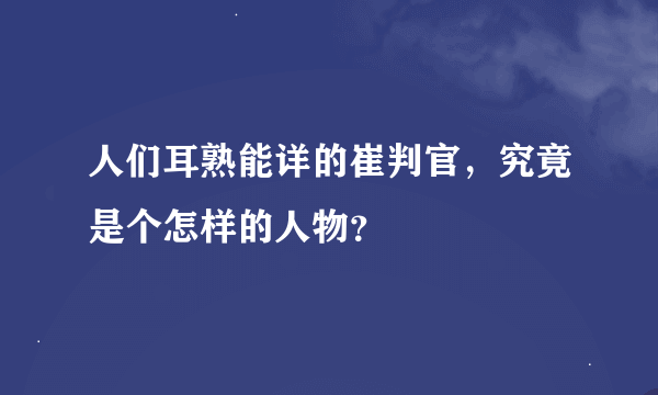 人们耳熟能详的崔判官，究竟是个怎样的人物？