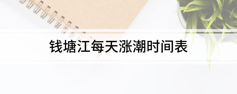 钱塘江每天涨潮时间表