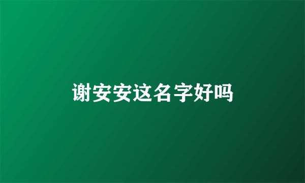 谢安安这名字好吗