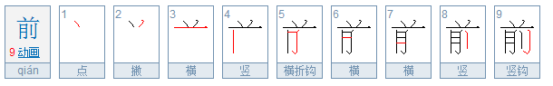 前面的前字的笔顺