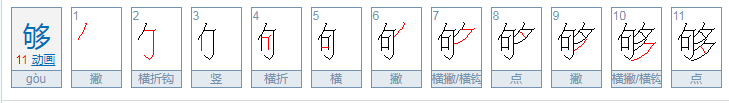 够和夠哪个是对的