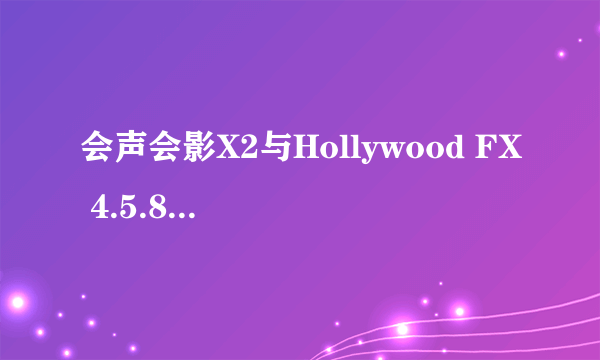 会声会影X2与Hollywood FX 4.5.8挂接问题