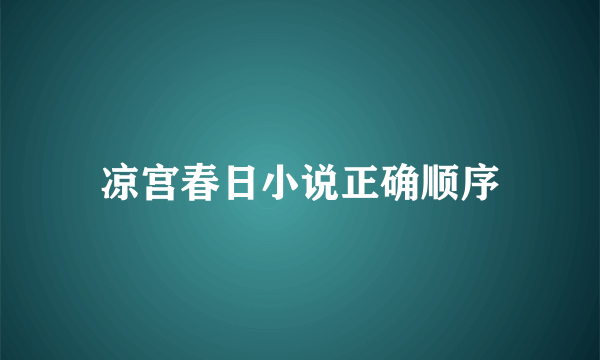 凉宫春日小说正确顺序