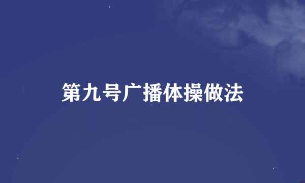 第九号广播体操做法