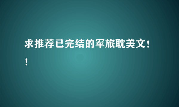 求推荐已完结的军旅耽美文！！